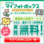 富士フイルム『マイフォトボックス フォトプレミアムサービス』