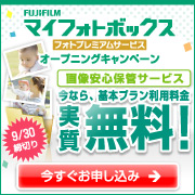 富士フイルム『マイフォトボックス フォトプレミアムサービス』