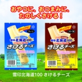 雪印北海道100さけるチーズ