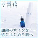 雪花-YUNA- 基礎化粧品