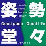 姿勢堂々