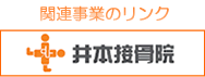 井本接骨院