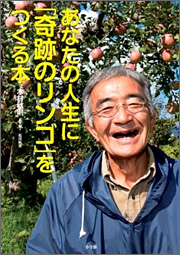 木村秋則 著 『あなたの人生に「奇跡のリンゴをつくる本』