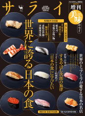 『美味サライ’増刊号』【世界に誇る「日本の食」】