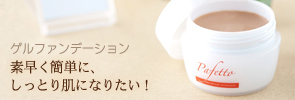 パフェット ゲルファンデーション パーフェクトメイク