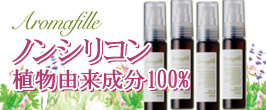 アロマフィーユヘアオイルトリートメント
