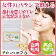口コミで人気!ミネラル豊富な有機JASマカならヤマノ!