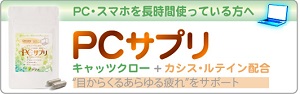 パソコン・スマホを使う人におすすめ!“目からくるあらゆる疲れ”にPCサプリ