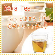 通販 マカティー 冷え ノンカフェイン