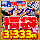 エプソン・キヤノン・ブラザー・HPのプリンタ対応!インク福袋 インクカートリッジ