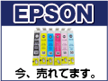 エプソンのインク カートリッジが豊富! EPSON インク
