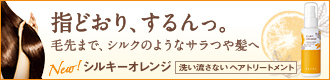 シルキーオレンジ