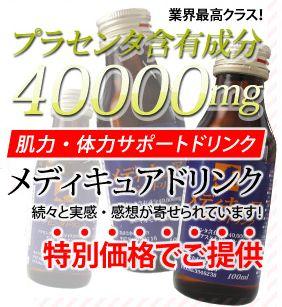 メディキュアプラセンタドリンク