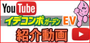 イデコンポガーデンEVのご紹介動画(You Tube)