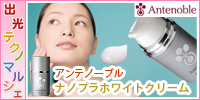 アンテノーブル　ナノプラホワイトクリーム　エイジング　しわ　プラセンタ　美白