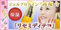 リセミディテ ジェルプロテイン 高配合 高濃度 ビタミンC ヒアルロン酸