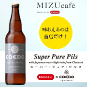 クリン水超軟水仕込み COEDOクラフトビール《super pure pils》