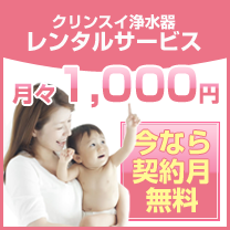 月々1000円だけ！　クリンスイ浄水器　レンタルサービス