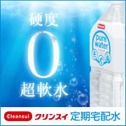安心でおいしい超軟水をお届けします クリンスイ定期宅配水