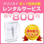 クリンスイのレンタル浄水器 [ポット型]