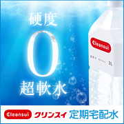 〜安心でおいしい水をお届けします〜クリンスイ定期宅配水
