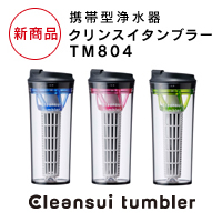 【新商品】携帯型浄水器 クリンスイ タンブラー