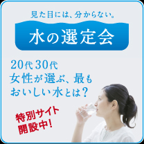 20代30代女性が選んだ最もおいしい水　クリンスイ　水の選定会