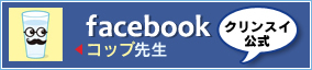 クリンスイ公式facebook