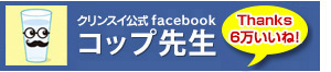 コップ先生/Cleansui(クリンスイ)Facebook公式ページ