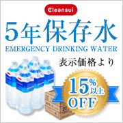 もしもの時の安心　クリンスイ　5年保存水