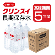 【新・商品】 賞味期限5年の安心 クリンスイ長期保存水