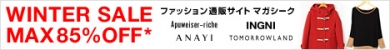 WinterSale開催中!Max85%OFF【マガシーク】