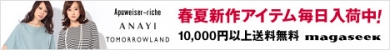 ファッション通販サイト「マガシーク」