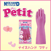 ナイスハンド Petit（プティ）