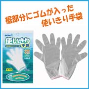 使いきり手袋 裾ゴム付き 4枚入