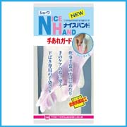 ナイスハンド手あれガード