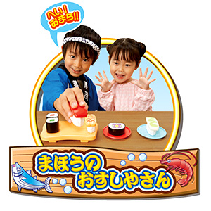 まほうのお寿司屋さん