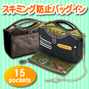 スキミング 個人情報 セキュリティ バッグ 収納
