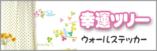 ウォールステッカー 幸運ツリー