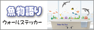 ウォールステッカー 【魚物語り】