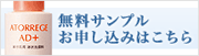 アトレージュAD+のスキンケア無料サンプルをご希望の方はこちら