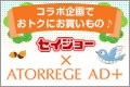 【薬セイジョー】×【アトレージュ AD+】コラボ企画でおトクにお買い物♪