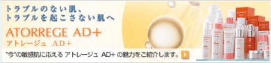 お肌のHAPPYをお届けする 【アトレージュAD+】 敏感肌用スキンケア