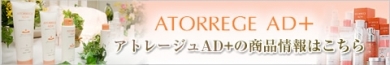 ナチュラルメイクが似合う肌へ 敏感肌用スキンケア【アトレージュ AD+】