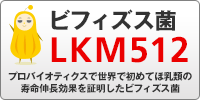 ビフィズス菌LKM512ブランドサイト