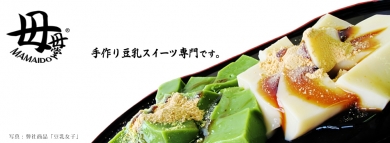 豆乳スイーツ専門店 母母堂(ままいど)MAMAIDO