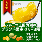 「50名様超◇九州産ブランド果実!メロン甘夏ポンカン3種セット『実ごとなゼリー』」の画像、九州旬食館のモニター・サンプル企画