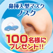 花粉シーズン到来! 鼻挿入型マスク『NOSK(ノスク)』 チャレンジモニター募集