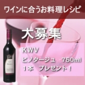 「ワインに合うお料理レシピ」大募集！　KWVピノタージュ　プレゼント！