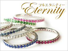 究極のクラシカルストレート「フルエタニティリング」